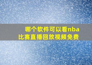 哪个软件可以看nba比赛直播回放视频免费