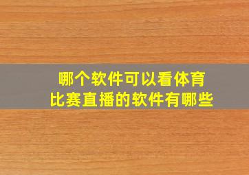 哪个软件可以看体育比赛直播的软件有哪些