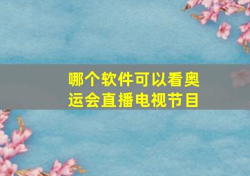 哪个软件可以看奥运会直播电视节目