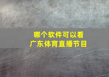 哪个软件可以看广东体育直播节目