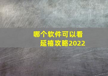 哪个软件可以看延禧攻略2022