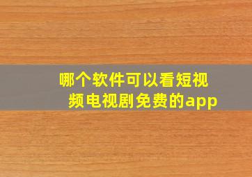 哪个软件可以看短视频电视剧免费的app