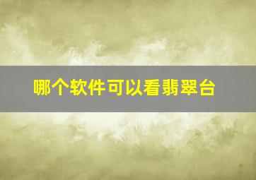 哪个软件可以看翡翠台