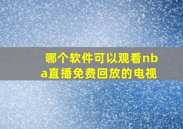 哪个软件可以观看nba直播免费回放的电视