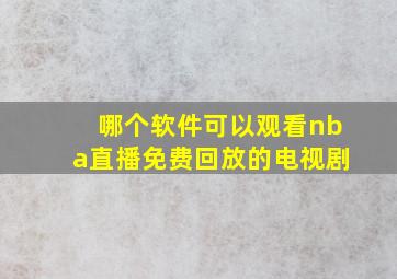 哪个软件可以观看nba直播免费回放的电视剧