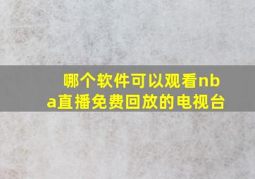 哪个软件可以观看nba直播免费回放的电视台