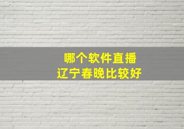 哪个软件直播辽宁春晚比较好