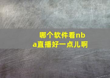 哪个软件看nba直播好一点儿啊