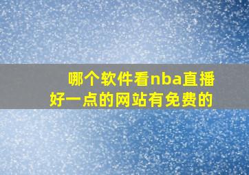 哪个软件看nba直播好一点的网站有免费的