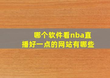 哪个软件看nba直播好一点的网站有哪些