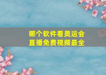 哪个软件看奥运会直播免费视频最全