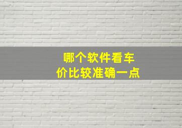 哪个软件看车价比较准确一点