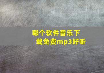 哪个软件音乐下载免费mp3好听