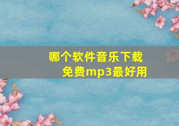 哪个软件音乐下载免费mp3最好用