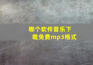 哪个软件音乐下载免费mp3格式