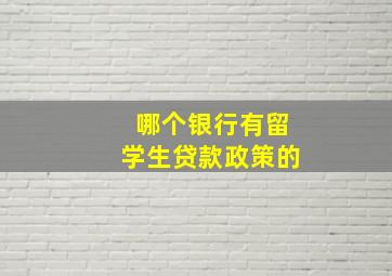 哪个银行有留学生贷款政策的