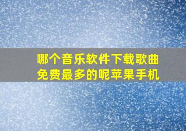 哪个音乐软件下载歌曲免费最多的呢苹果手机