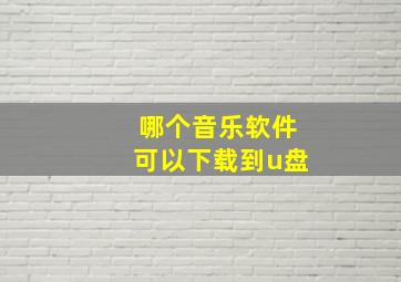 哪个音乐软件可以下载到u盘