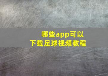 哪些app可以下载足球视频教程