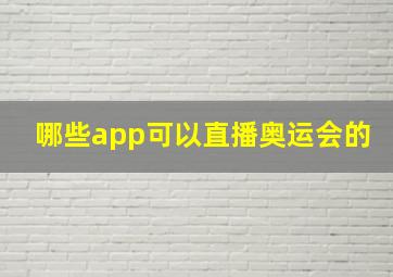 哪些app可以直播奥运会的