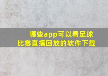 哪些app可以看足球比赛直播回放的软件下载