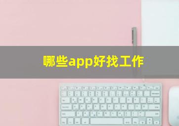 哪些app好找工作