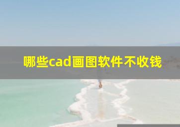 哪些cad画图软件不收钱