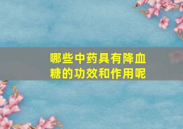 哪些中药具有降血糖的功效和作用呢