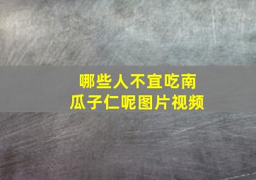 哪些人不宜吃南瓜子仁呢图片视频