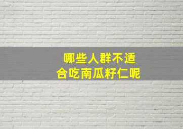 哪些人群不适合吃南瓜籽仁呢