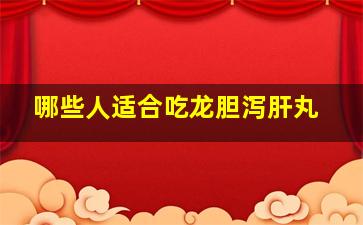 哪些人适合吃龙胆泻肝丸