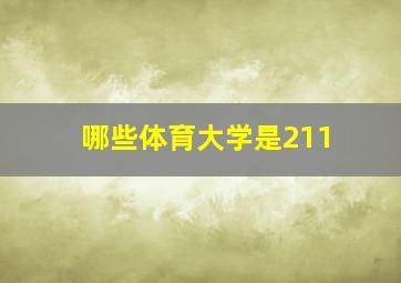 哪些体育大学是211