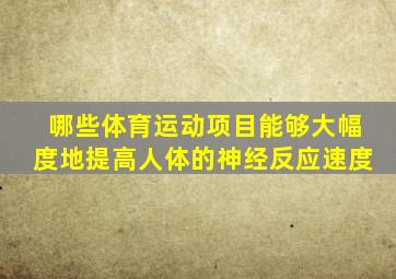 哪些体育运动项目能够大幅度地提高人体的神经反应速度