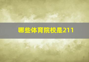 哪些体育院校是211