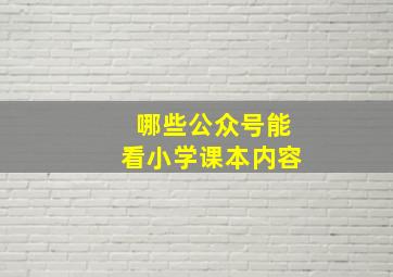 哪些公众号能看小学课本内容