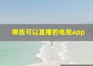 哪些可以直播的电视app