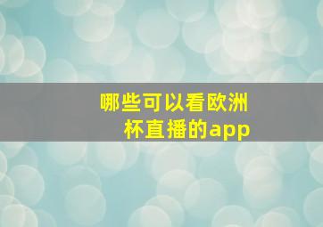 哪些可以看欧洲杯直播的app