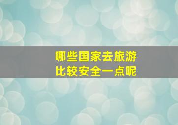 哪些国家去旅游比较安全一点呢