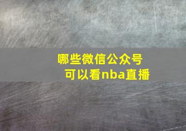 哪些微信公众号可以看nba直播