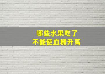 哪些水果吃了不能使血糖升高