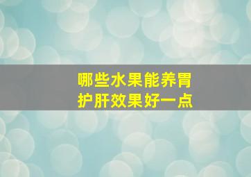 哪些水果能养胃护肝效果好一点