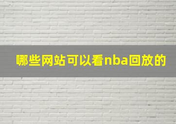 哪些网站可以看nba回放的