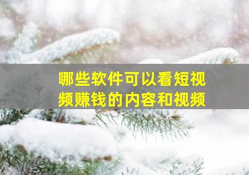 哪些软件可以看短视频赚钱的内容和视频