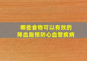 哪些食物可以有效的降血脂预防心血管疾病