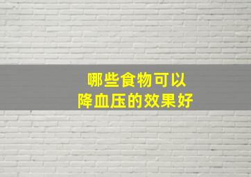 哪些食物可以降血压的效果好