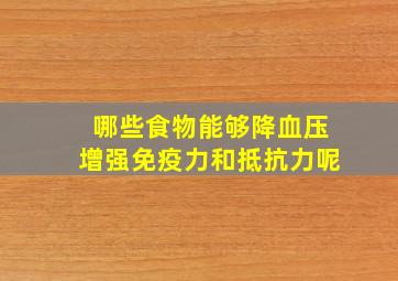 哪些食物能够降血压增强免疫力和抵抗力呢