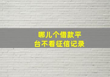 哪儿个借款平台不看征信记录