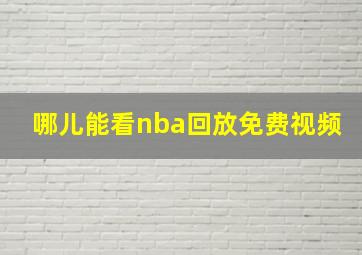 哪儿能看nba回放免费视频