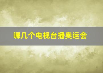 哪几个电视台播奥运会