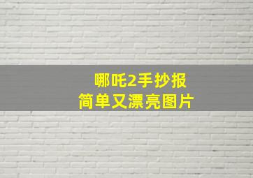 哪吒2手抄报简单又漂亮图片